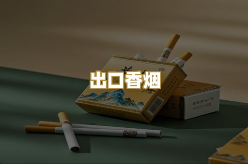 出口香烟